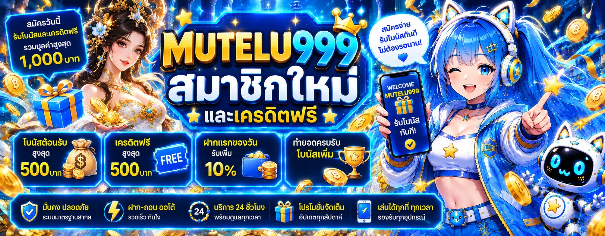 แบนเนอร์สมัครสมาชิก MUTELU999 โทนน้ำเงินทอง