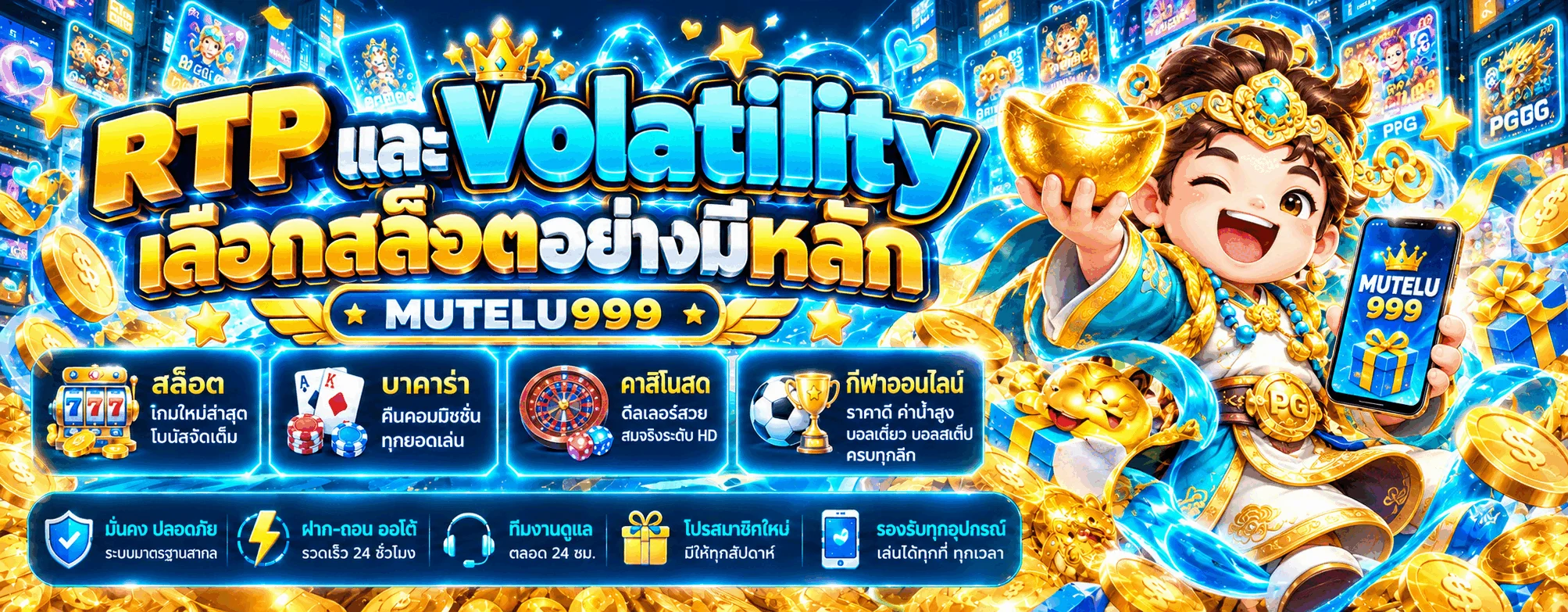 MUTELU999 วิธีดู RTP และ Volatility ก่อนเลือกสล็อต